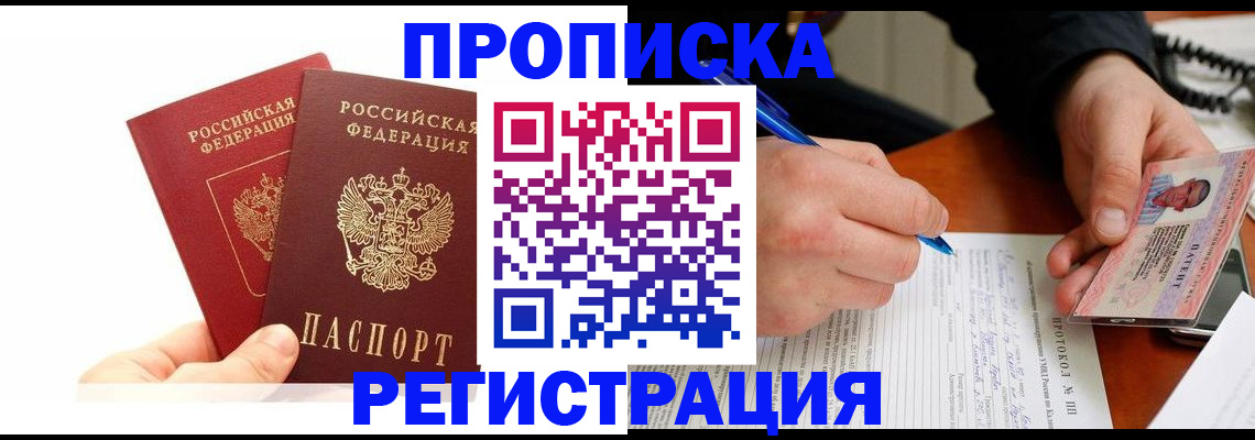 прописка гарантия в Кыштыме